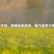 LOL手游，狐狸惊艳登场，魅力绽放大峡谷