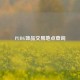 PUBG饰品交易地点查询