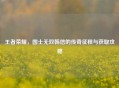 王者荣耀，国士无双韩信的传奇征程与获取攻略