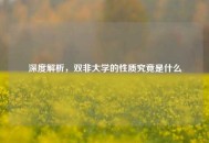 深度解析，双非大学的性质究竟是什么