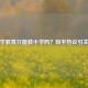 小学教育只能教小学吗？知乎热议引关注
