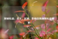 探秘私谥，含义、起源、影响及陶渊明私谥解析