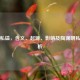 探秘私谥，含义、起源、影响及陶渊明私谥解析