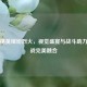和平精英缤纷烈火，视觉盛宴与战斗助力的实战完美融合