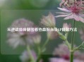 从逆战捐骨髓图看热血担当及GP捐献方法