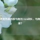 探秘电竞热血劲旅马斯托CSGO战队，马斯托是谁？