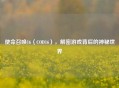 使命召唤16（COD16），解密游戏背后的神秘世界