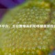 快手平台，土豆酱带来的和平精英游戏盛宴