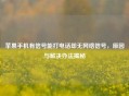 苹果手机有信号能打 *** 却无 *** 信号，原因与解决办法揭秘