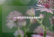 LOL游戏币获取途径全解析
