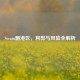 Steam翻港区，利弊与风险全解析
