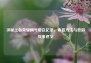 探秘王者荣耀同号赠送记录，查看 *** 与背后故事意义