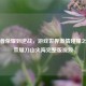 从王者荣耀到逆战，游戏世界 *** 碰撞之王者荣耀刀山火海完整版视频