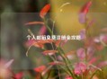 个人邮箱免费注册全攻略