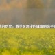 小数的历史，数学长河中的璀璨明珠手抄报
