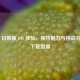 PUBG 日韩版 iOS 体验，独特魅力与挑战并存及下载指南