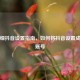 超详细抖音设置指南，如何将抖音设置成私密账号