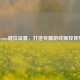 Steam键位设置，打造专属游戏操控体验