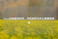 Steam远程操控软件，开启游戏与办公便捷新体验