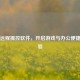 Steam远程操控软件，开启游戏与办公便捷新体验
