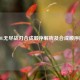LOL无尽战刃合成顺序解析及合成顺序图