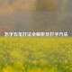 怎字五笔打法全解析及打字 *** 