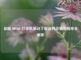 佳能 MP288 打印机驱动下载官网及驱动程序全解析