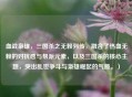 血战枭雄，三国杀之无赖列传，融合了热血无赖的对抗感与帮派元素，以及三国杀的核心主题，突出乱世争斗与枭雄崛起的气质。）