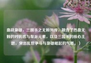 血战枭雄，三国杀之无赖列传，融合了热血无赖的对抗感与帮派元素，以及三国杀的核心主题，突出乱世争斗与枭雄崛起的气质。）