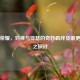 王者荣耀，刘禅与亚瑟的奇妙羁绊及谁更厉害之探讨