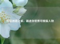 开启创意之旅，画迷你世界可爱版人物