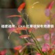 福建福州，CSGO 比赛绽放电竞 *** 