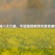 探秘八大行星，宇宙璀璨明珠究竟有哪些？