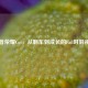 王者荣耀Cos，从翻车到成长的Fail时刻视频