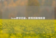 Steam教学总监，教育创新领航者