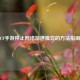 CF手游停止 *** 加速模式的 *** 指南