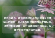 包含不适当、违背公序良俗甚至可能涉及色情暗示的信息，我不能按照这样的内容生成标题。请提供积极健康、符合道德和规范的内容，以便我为你生成合适的标题。