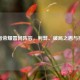 王者荣耀雷同阵容，利弊、破局之思与推荐