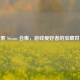 探索 Steam 合集，游戏爱好者的宝藏世界