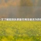 一文了解联防队职能作用及是否为协警