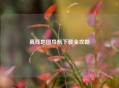 离线地图导航下载全攻略