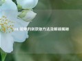 LOL 花甲的剑获取 *** 及解锁揭秘
