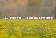 LOL，飞机与大嘴——不同风格射手的***碰撞