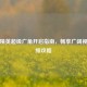 和平精英超级广角开启指南，畅享广阔视野视频攻略