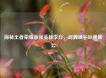 探秘王者荣耀最强英雄李白，剑舞峡谷纵横风云