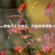 Steam界面与主页照片，开启游戏世界之窗