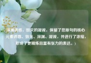 深渊诱惑，毁灭的凝视，保留了您原句的核心元素诱惑、毁灭、深渊、凝视，并进行了浓缩，形成了更精炼且富有张力的表达。)