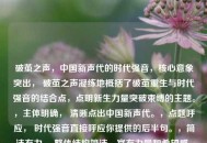 破茧之声，中国新声代的时代强音，核心意象突出， 破茧之声凝练地概括了破茧重生与时代强音的结合点，点明新生力量突破束缚的主题。，主体明确， 清晰点出中国新声代。，点题呼应， 时代强音直接呼应你提供的后半句。，简洁有力， 整体结构简洁，富有力量和希望感。
