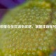 王者荣耀会员注销全攻略，掌握注销账号 *** 