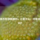 揭开滑石粉神秘面纱，它是什么，对身体有害吗？